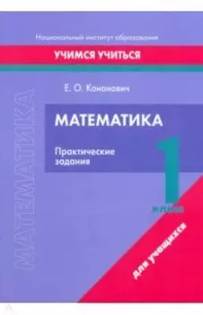 Математика. 1 класс. Практические задания