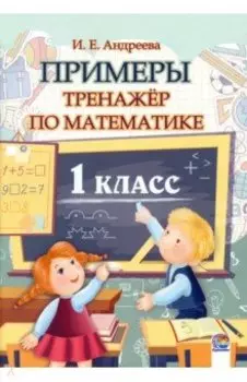 Математика. 1 класс. Примеры. Тренажёр