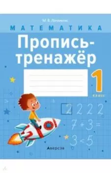 Математика. 1 класс. Пропись-тренажёр