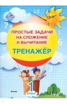 Математика. 1 класс. Простые задачи на сложение и вычитание. Тренажер