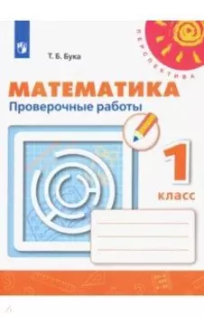 Математика. 1 класс. Проверочные работы