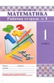 Математика. 1 класс. Рабочая тетрадь №1