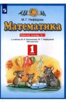 Математика. 1 класс. Рабочая тетрадь к учебнику М.И. Башмакова, М. Г. Нефедовой. Часть 1