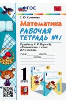 Математика. 1 класс. Рабочая тетрадь № 1 к учебнику М. И. Моро и др. ФГОС