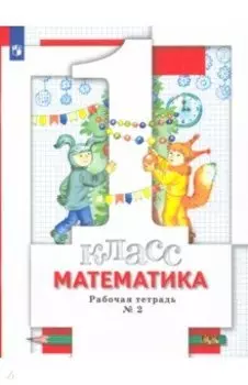 Математика. 1 класс. Рабочая тетрадь № 2. ФГОС
