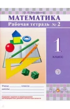 Математика. 1 класс. Рабочая тетрадь №2. ФГОС