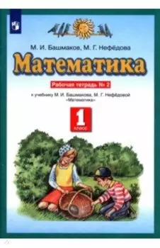 Математика. 1 класс. Рабочая тетрадь к учебнику М.И. Башмакова, М. Г. Нефедовой. Часть 2