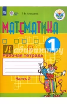 Математика. 1 класс. Рабочая тетрадь. Адаптированные программы. В 2-х частях. ФГОС ОВЗ