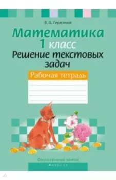 Математика. 1 класс. Рабочая тетрадь. Факультативные занятия. Решение текстовых задач