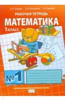 Математика. 1 класс. Рабочая тетрадь к учебнику Б.П. Гейдмана и др. Часть 1. ФГОС