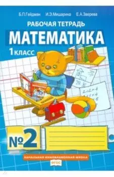 Математика. 1 класс. Рабочая тетрадь к учебнику Б.П. Гейдмана и др. Часть 2. ФГОС