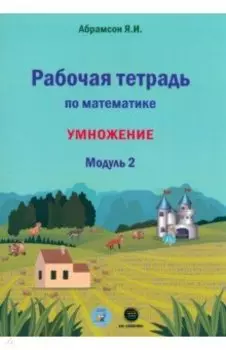 Математика. 1 класс. Рабочая тетрадь. Модуль 2. Программа Я.И. Абрамсона