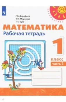 Математика. 1 класс. Рабочая тетрадь. В 2-х частях. ФГОС