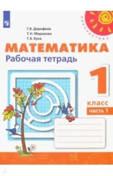 Математика. 1 класс. Рабочая тетрадь. В 2-х частях. ФГОС