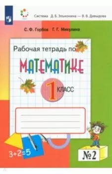Математика. 1 класс. Рабочая тетрадь. В 2-х частях. ФГОС