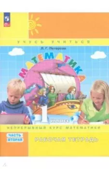 Математика. 1 класс. Рабочая тетрадь. В 3-х частях. ФГОС