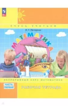 Математика. 1 класс. Рабочая тетрадь. В 3-х частях. Часть 1. ФГОС