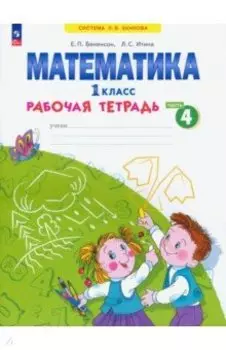 Математика. 1 класс. Рабочая тетрадь. В 4-х частях. Часть 4. ФГОС