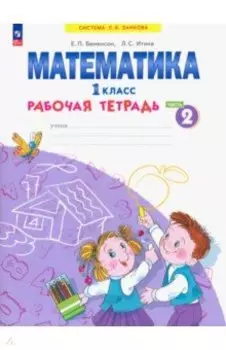 Математика. 1 класс. Рабочая тетрадь. В 4-х частях. Часть 2. ФГОС
