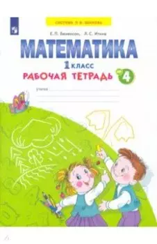 Математика. 1 класс. Рабочая тетрадь. В 4-х частях. ФГОС