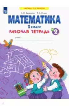 Математика. 1 класс. Рабочая тетрадь. В 4-х частях. ФГОС