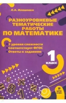 Математика. 1 класс. Разноуровневые задания