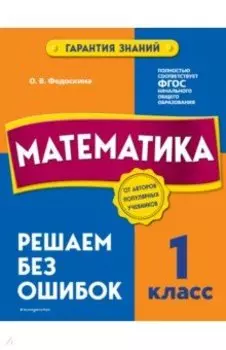 Математика. 1 класс. Решаем без ошибок