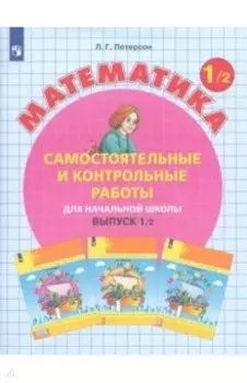 Математика. 1 класс. Самостоятельные и контрольные работы. В 2-х частях. Часть 2. ФГОС