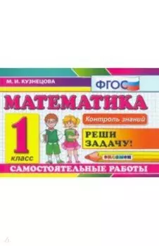 Математика. 1 класс. Самостоятельные работы. ФГОС