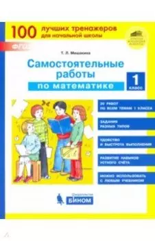 Математика 1 класс. Самостоятельные работы. ФГОС
