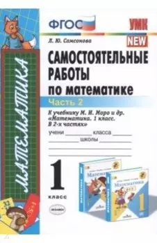 Математика. 1 класс. Самостоятельные работы к учебнику М.И. Моро и др. Часть 2. ФГОС
