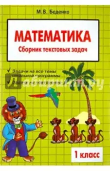 Математика. 1 класс. Сборник текстовых задач