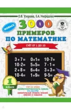Математика. 1 класс. Счет от 1 до 10