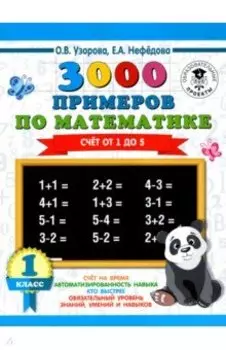 Математика. 1 класс. Счет от 1 до 5