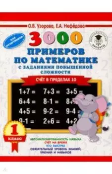 Математика. 1 класс. Счёт в пределах 10. Задания повышенной сложности