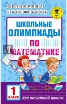 Математика. 1 класс. Школьные олимпиады