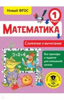 Математика. 1 класс. Сложение и вычитание. ФГОС