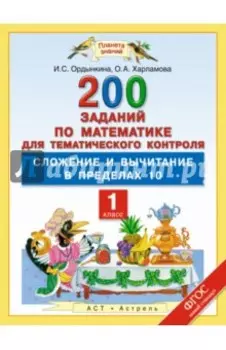 Математика. 1 класс. Сложение и вычитание в пределах 10. ФГОС