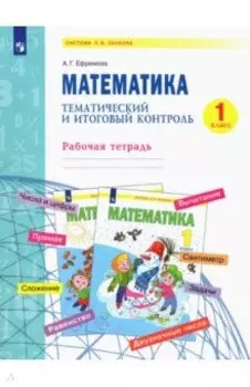 Математика. 1 класс. Тематический и итоговый контроль. Рабочая тетрадь. ФГОС
