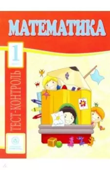 Математика. 1 класс. Тест-контроль (Школа России). ФГОС