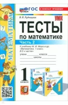 Математика. 1 класс. Тесты к учебнику М. И. Моро и др. Часть 2. ФГОС