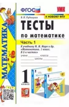 Математика. 1 класс. Тесты к учебнику М.И. Моро и др. Часть 1