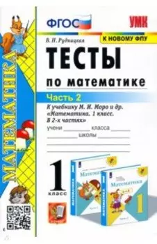 Математика. 1 класс. Тесты к учебнику М.И. Моро и др. Часть 2