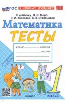 Математика. 1 класс. Тесты к учебнику М. И. Моро и др. ФГОС
