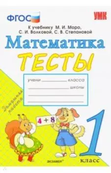 Математика. 1 класс. Тесты к учебнику М. И. Моро и др. "Математика. 1 класс. В 2-х частях". ФГОС