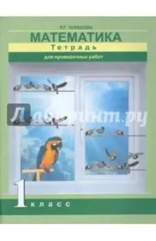 Математика. 1 класс. Тетрадь для проверочных работ