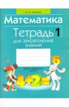 Математика. 1 класс. Тетрадь для закрепления знаний