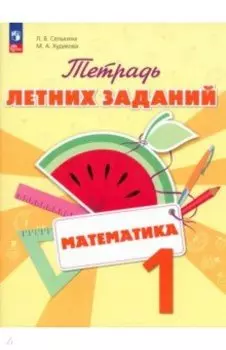 Математика. 1 класс. Тетрадь летних заданий. ФГОС