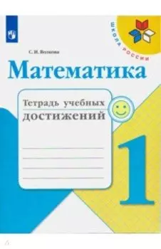 Математика. 1 класс. Тетрадь учебных достижений. ФГОС