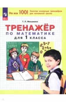 Математика. 1 класс. Тренажер. ФГОС